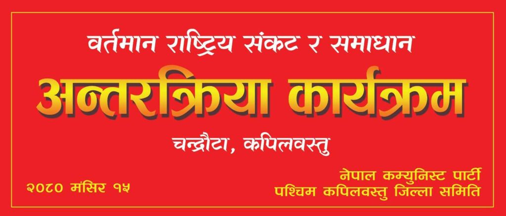 हालको देशको अवस्था बारे नेकपा (विप्लव) द्धारा कपिलवस्तुमा बिशेष अन्तरक्रिय हुने